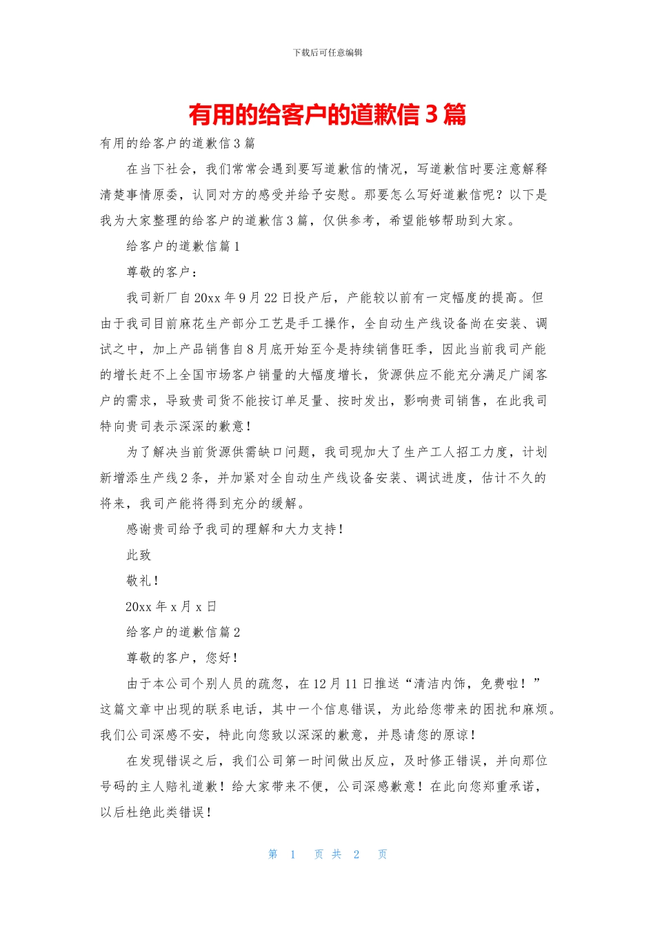实用的给客户的道歉信3篇_第1页