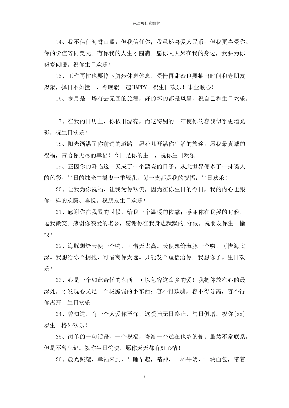 实用的给朋友的生日祝福语摘录36句_第2页