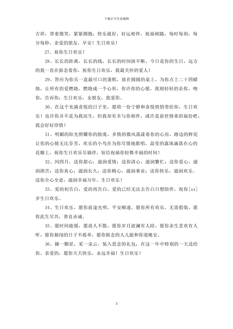 实用的给朋友的生日祝福语摘录36句_第3页