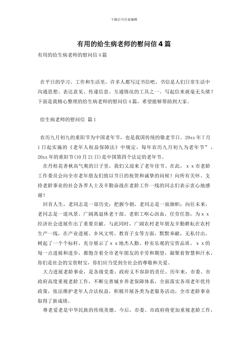 实用的给生病老师的慰问信4篇_第1页