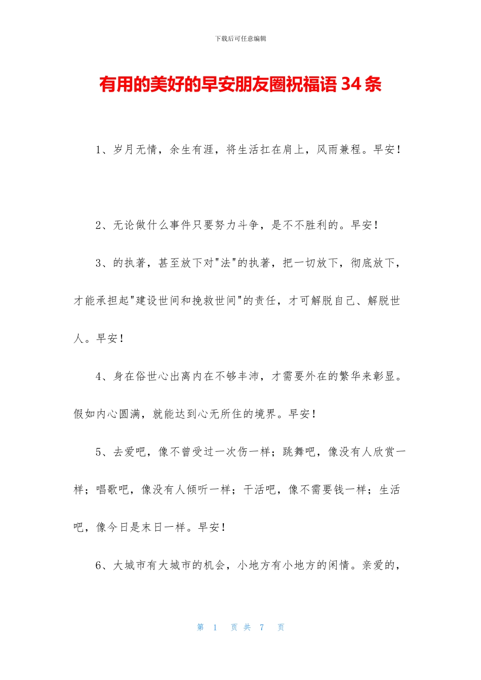 实用的美好的早安朋友圈祝福语34条_第1页