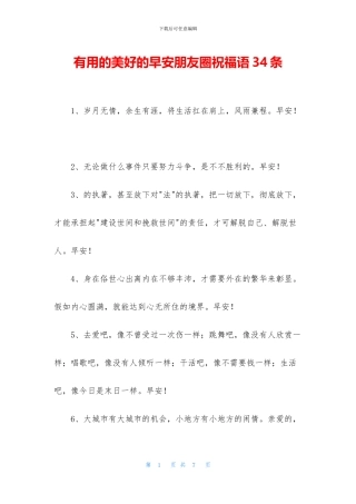 实用的美好的早安朋友圈祝福语34条