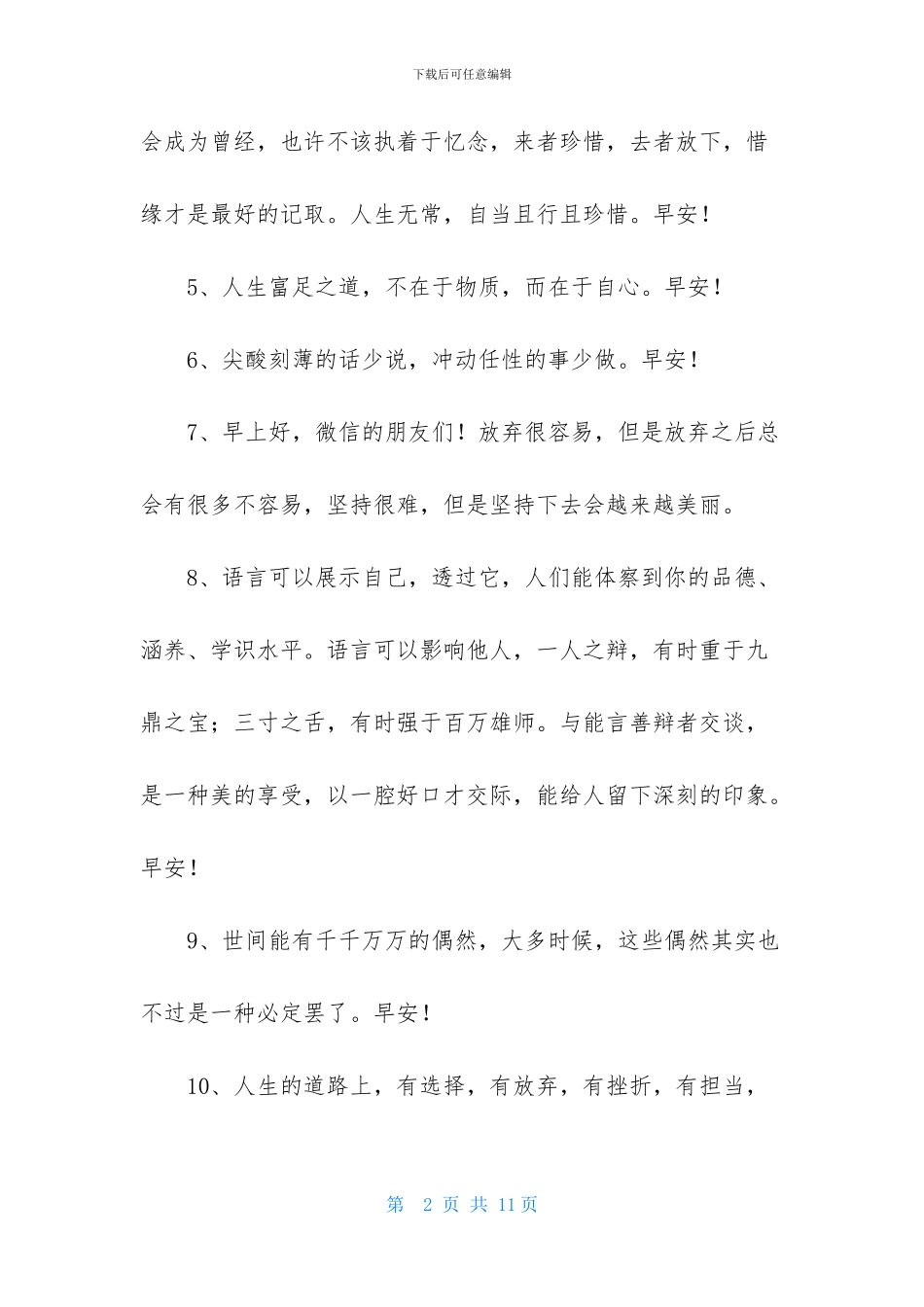 实用的美好的早安祝福语49条_第2页