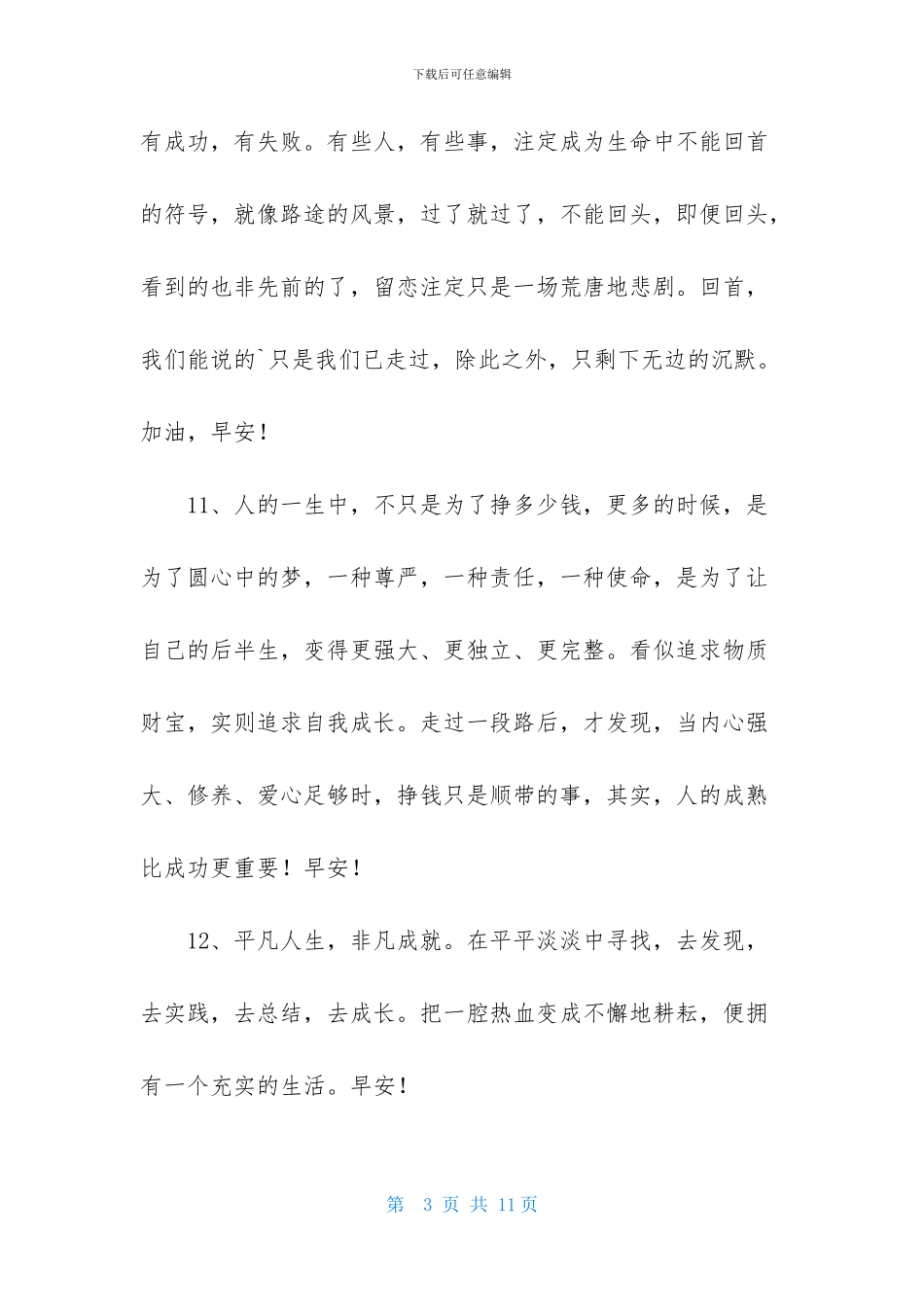 实用的美好的早安祝福语49条_第3页