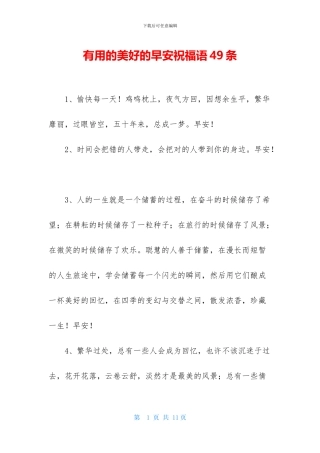 实用的美好的早安祝福语49条