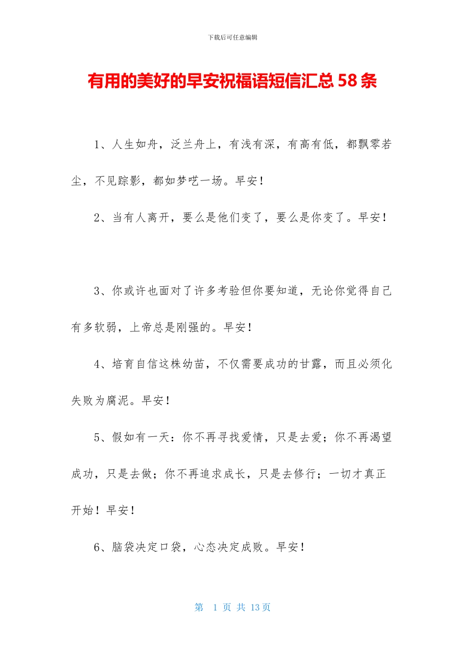 实用的美好的早安祝福语短信汇总58条_第1页