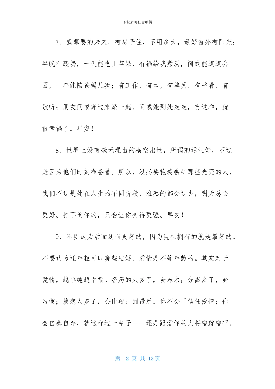 实用的美好的早安祝福语短信汇总58条_第2页