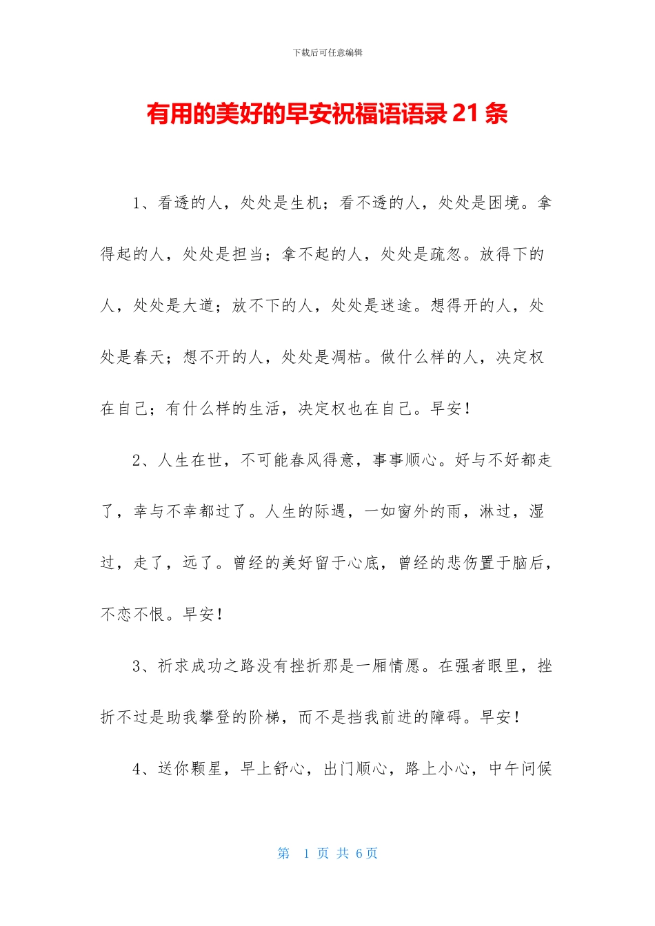 实用的美好的早安祝福语语录21条_第1页