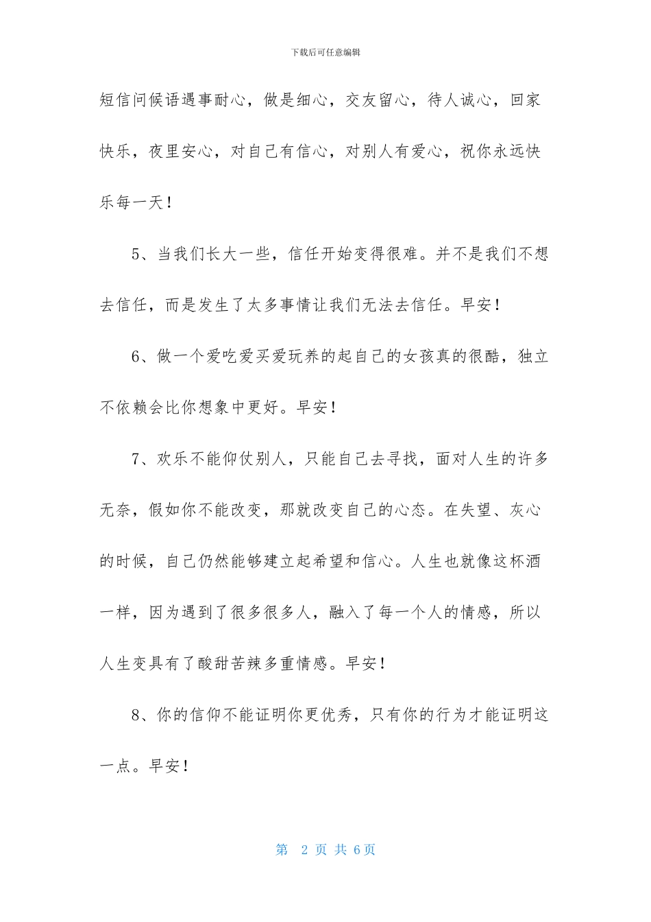 实用的美好的早安祝福语语录21条_第2页