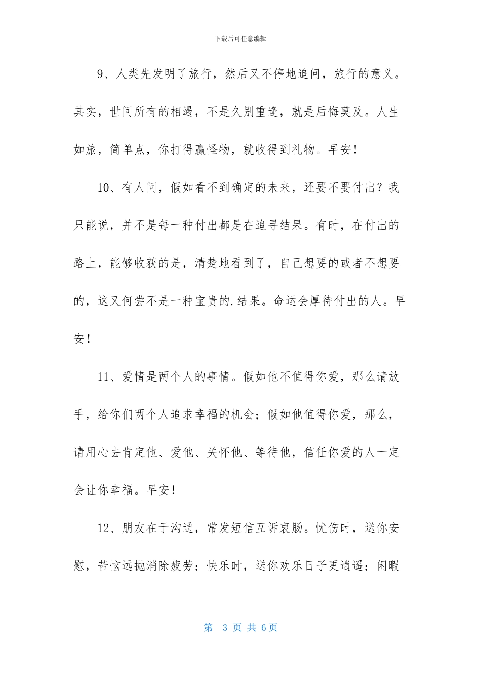 实用的美好的早安祝福语语录21条_第3页