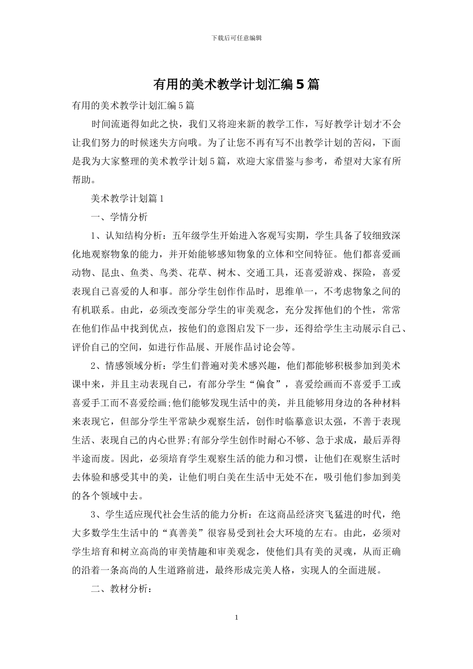 实用的美术教学计划汇编5篇_第1页