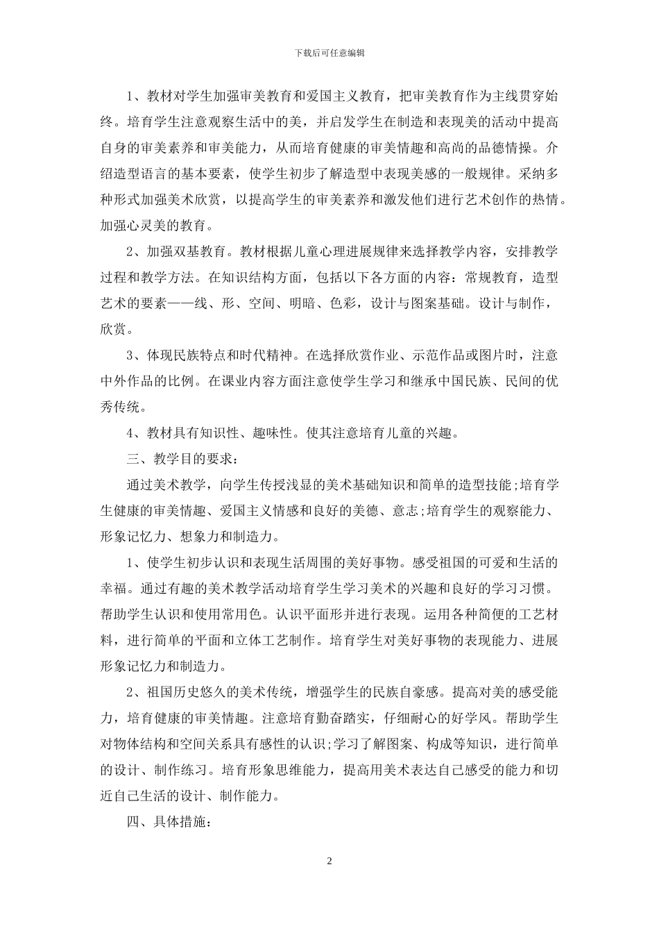 实用的美术教学计划汇编5篇_第2页