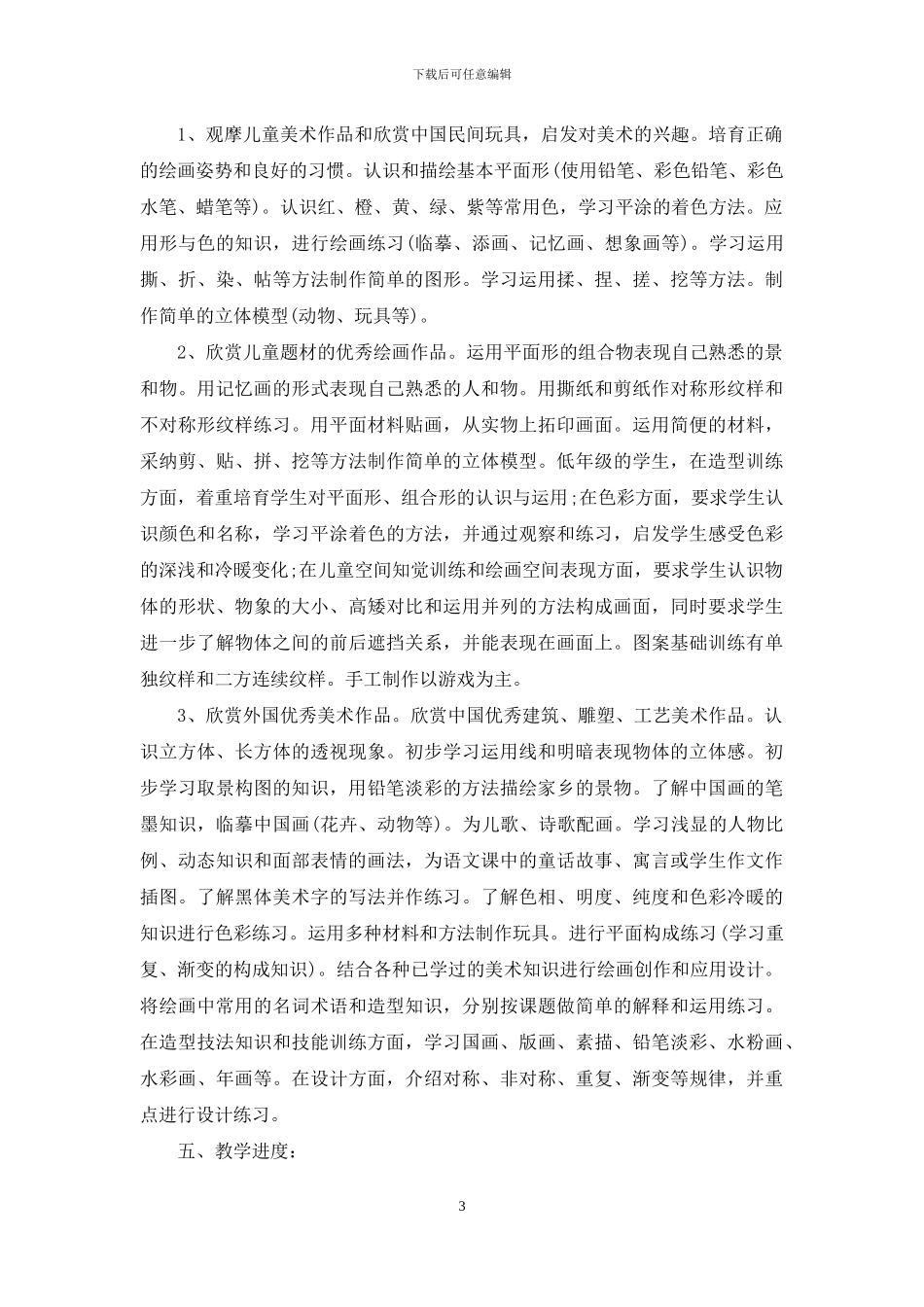 实用的美术教学计划汇编5篇_第3页
