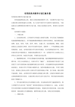 实用的美术教学计划汇编5篇