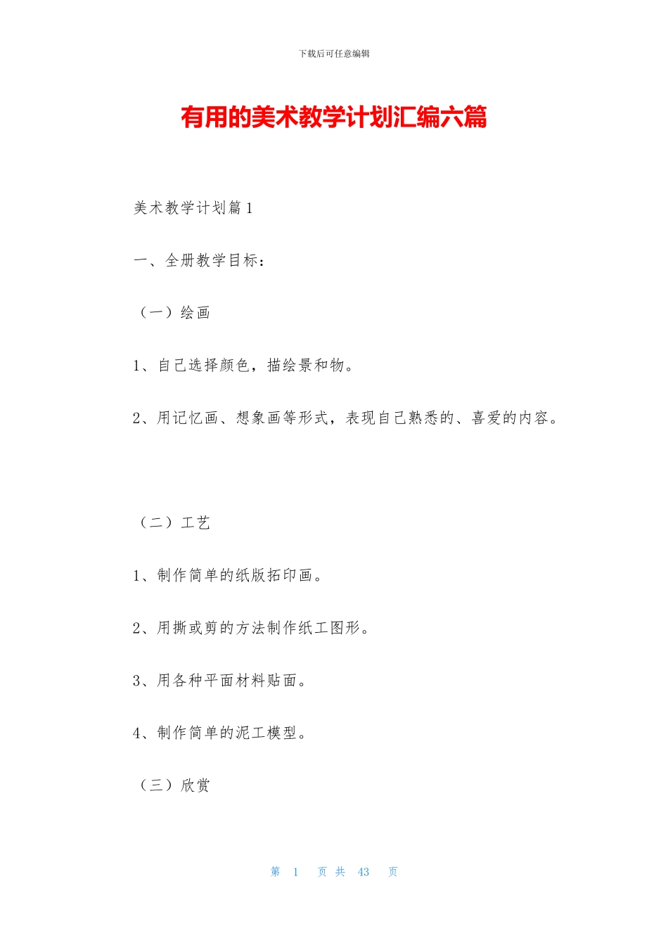 实用的美术教学计划汇编六篇_第1页