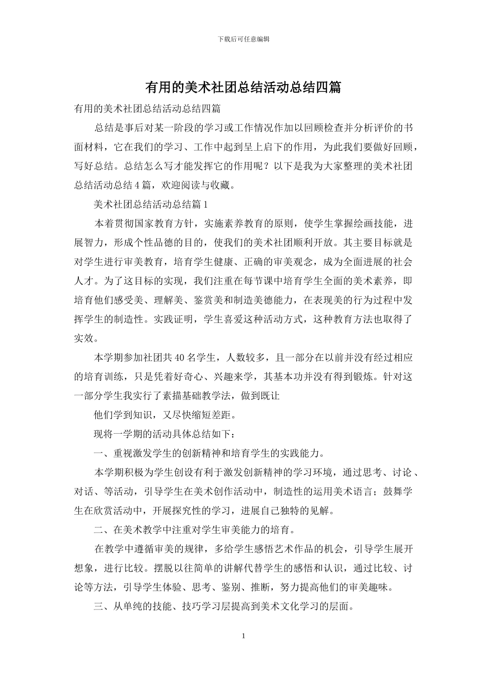 实用的美术社团总结活动总结四篇_第1页