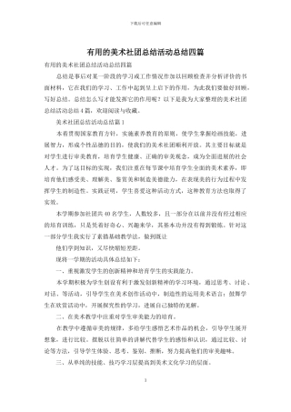 实用的美术社团总结活动总结四篇