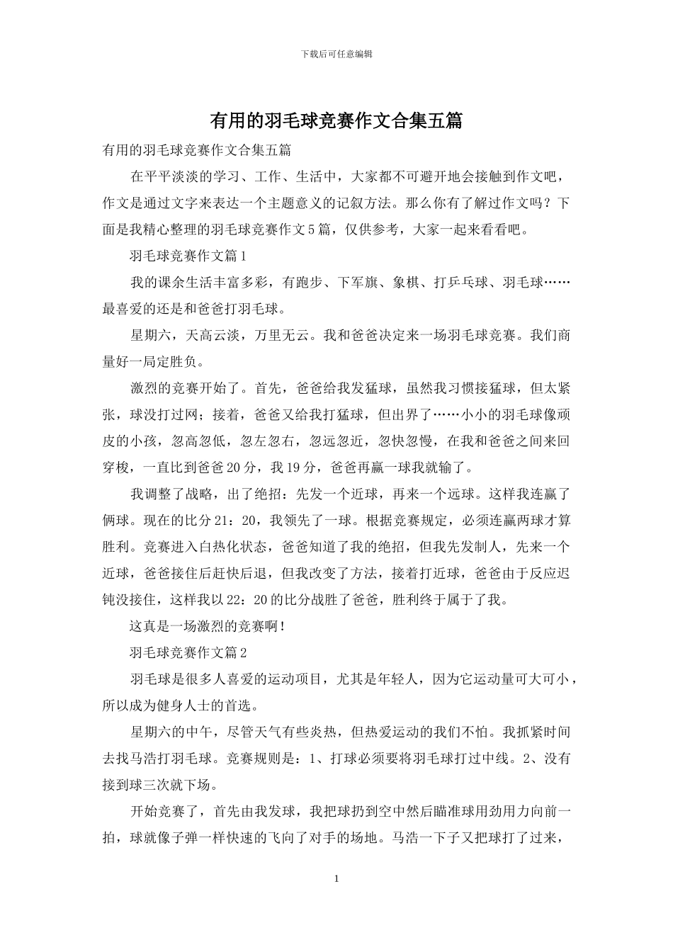 实用的羽毛球比赛作文合集五篇_第1页