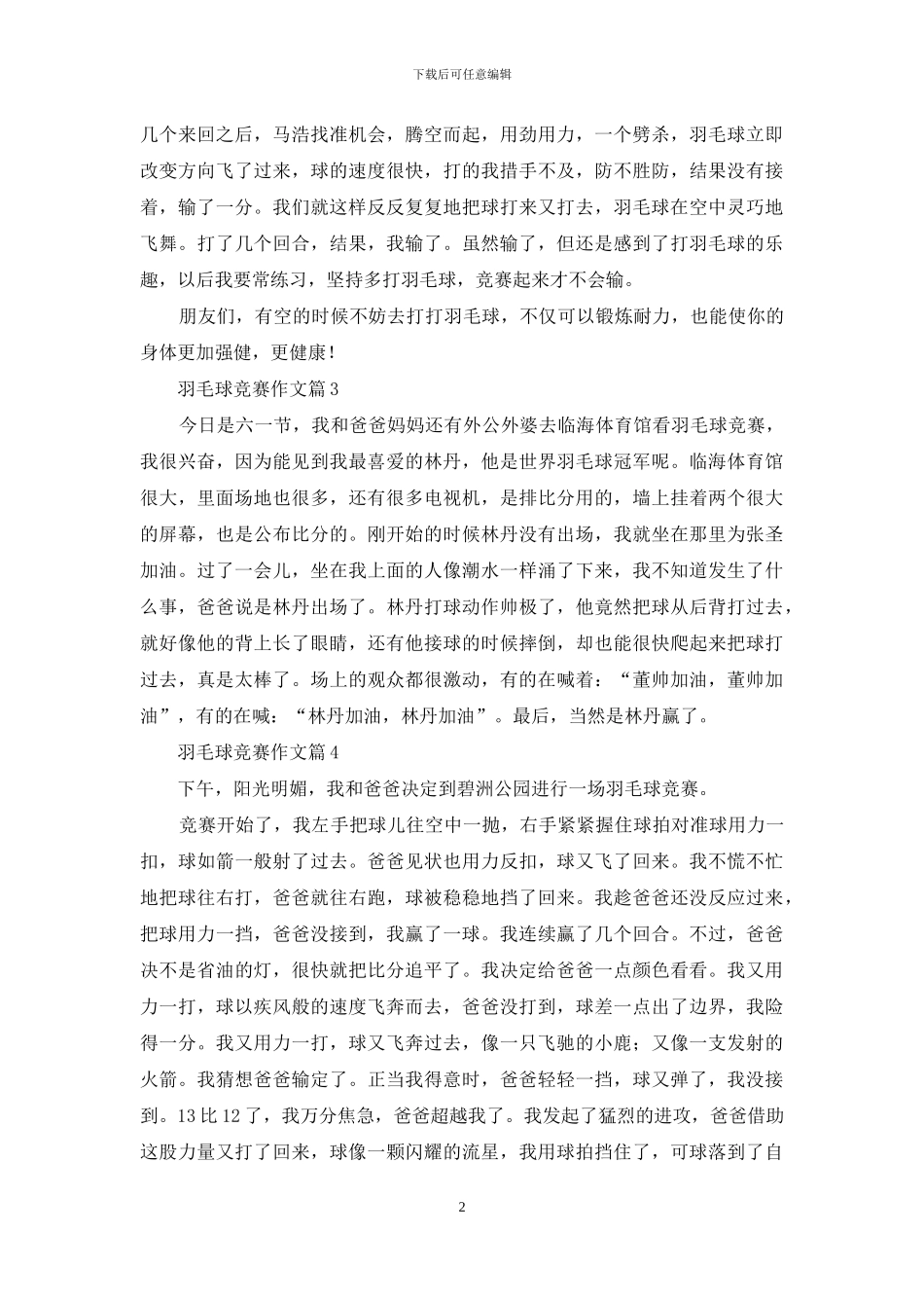 实用的羽毛球比赛作文合集五篇_第2页
