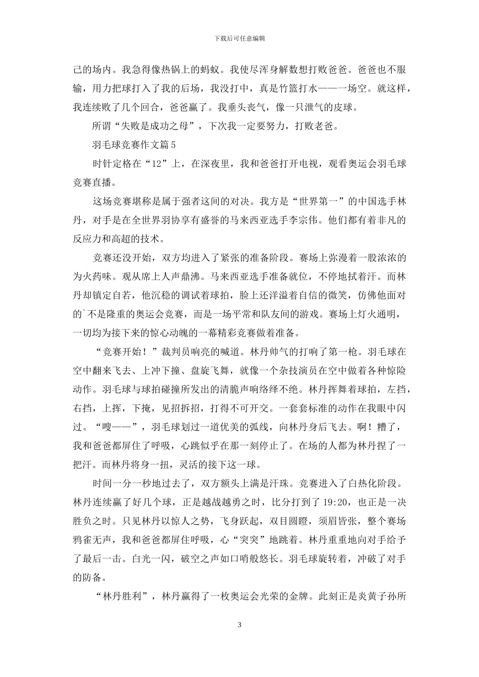 实用的羽毛球比赛作文合集五篇_第3页