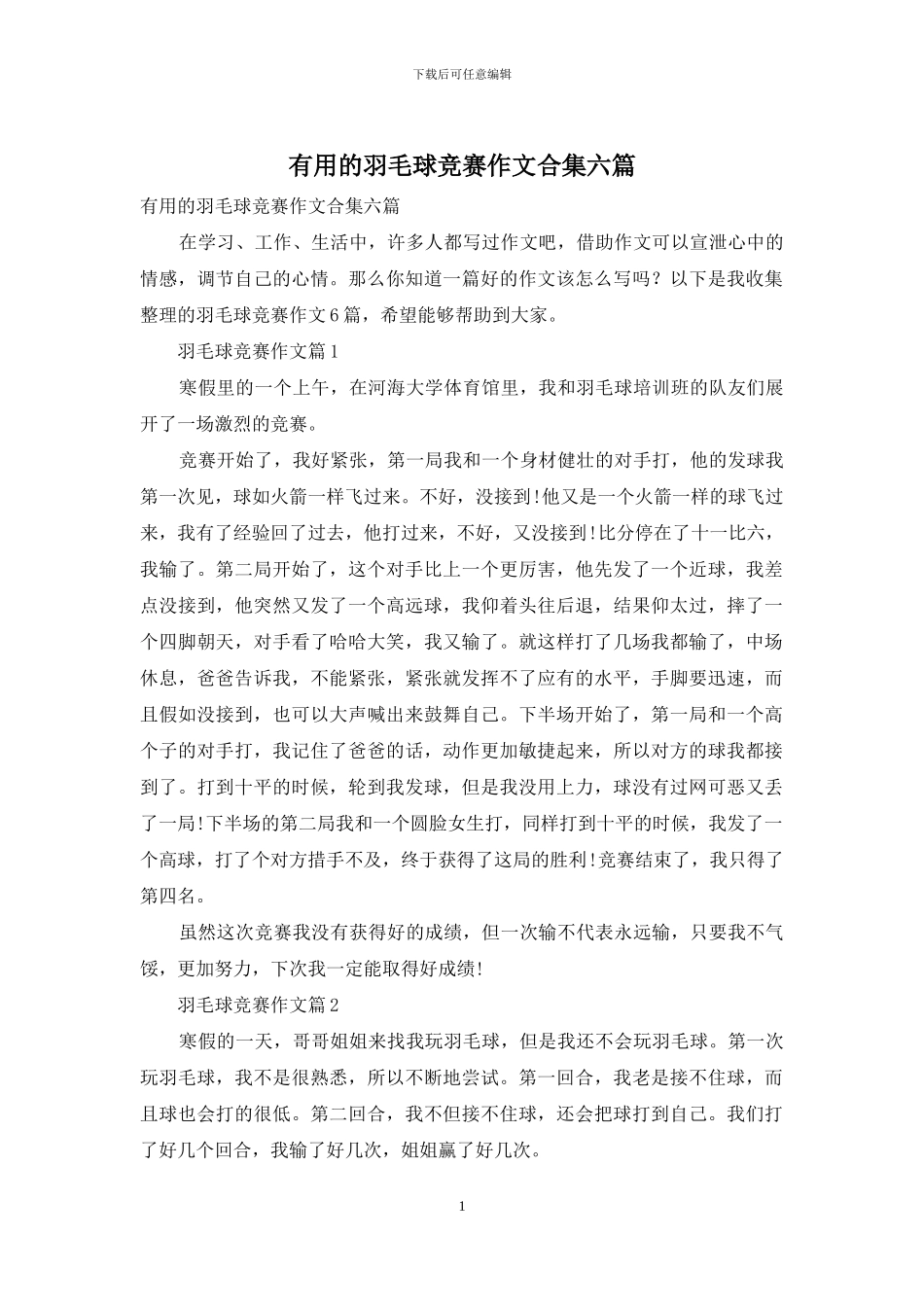 实用的羽毛球比赛作文合集六篇_第1页