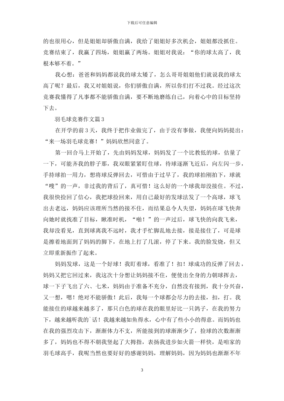 实用的羽毛球比赛作文合集六篇_第3页