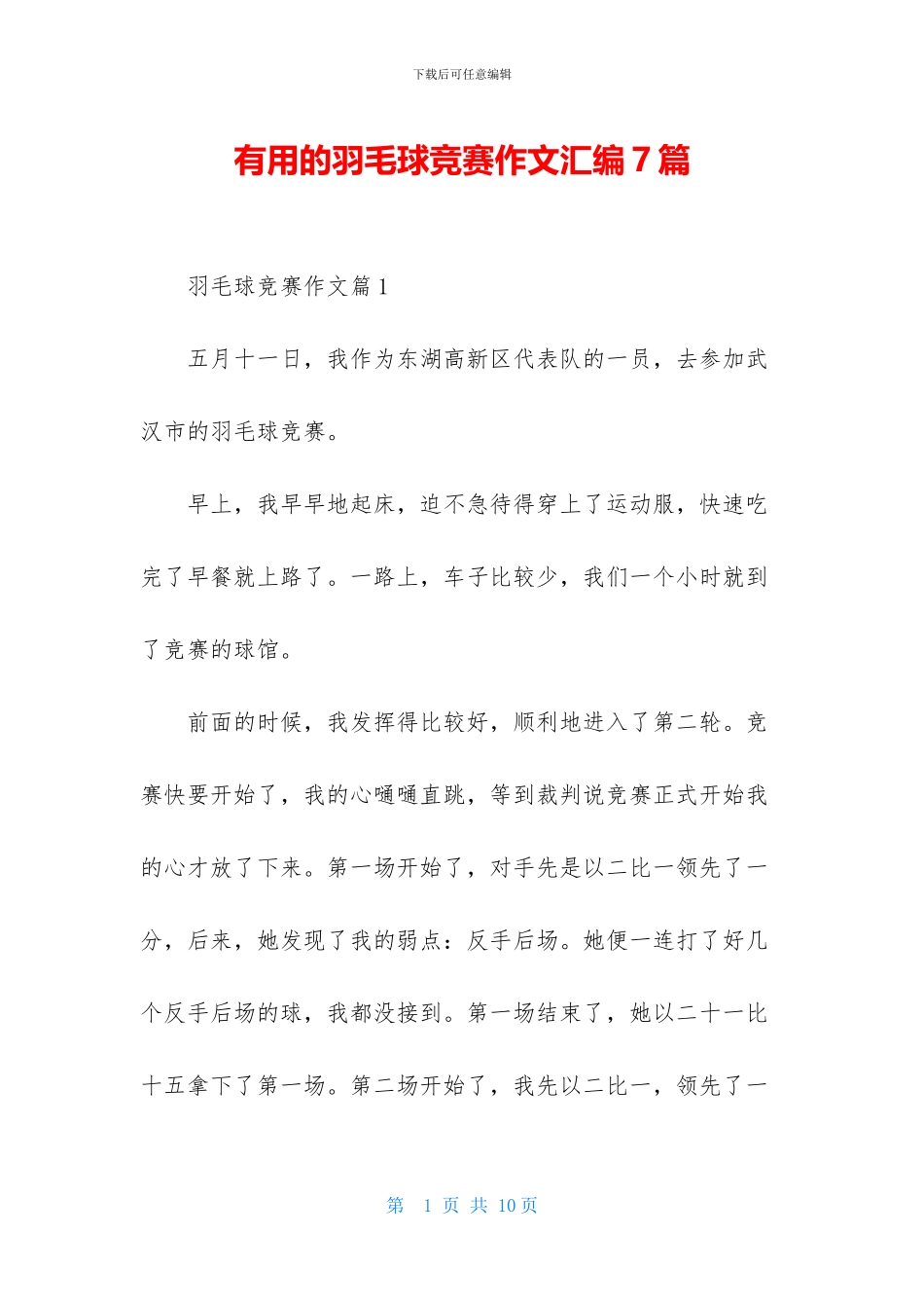 实用的羽毛球比赛作文汇编7篇_第1页