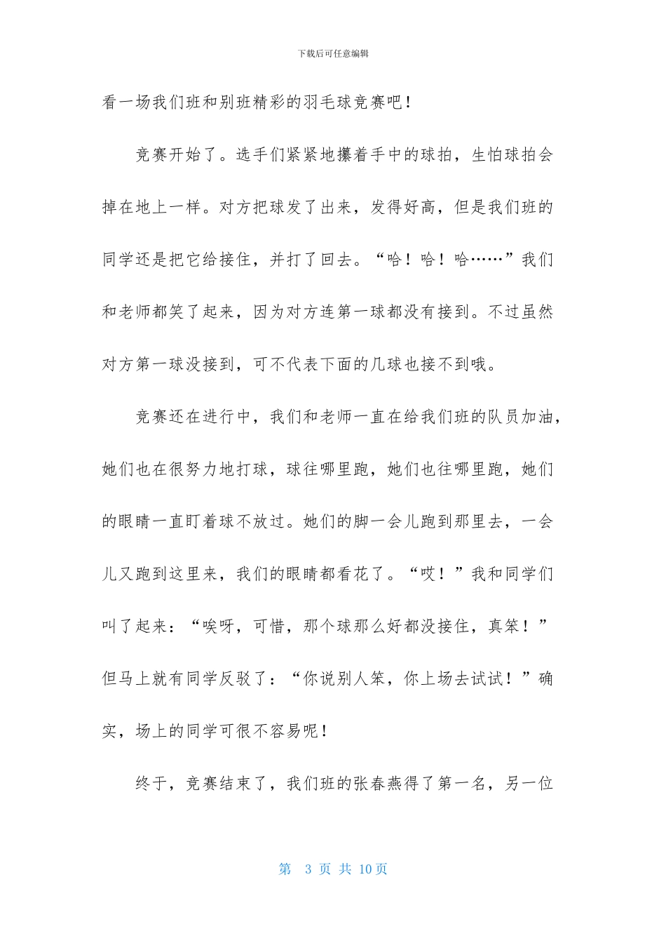 实用的羽毛球比赛作文汇编7篇_第3页