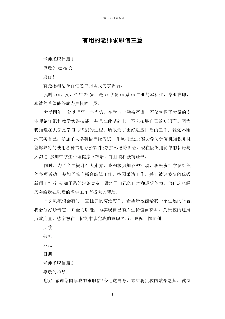 实用的老师求职信三篇_第1页
