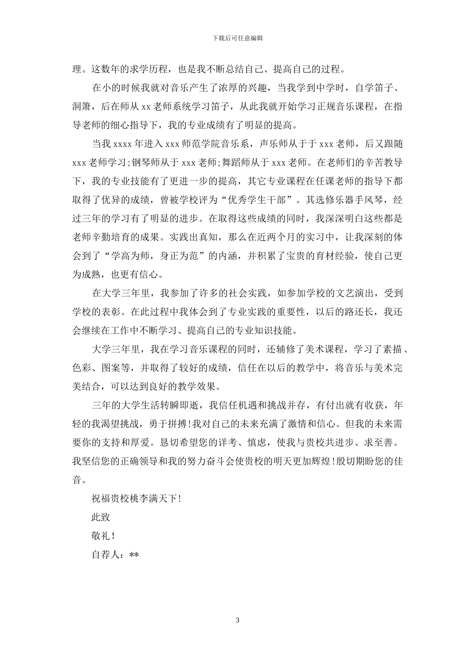 实用的老师求职信三篇_第3页