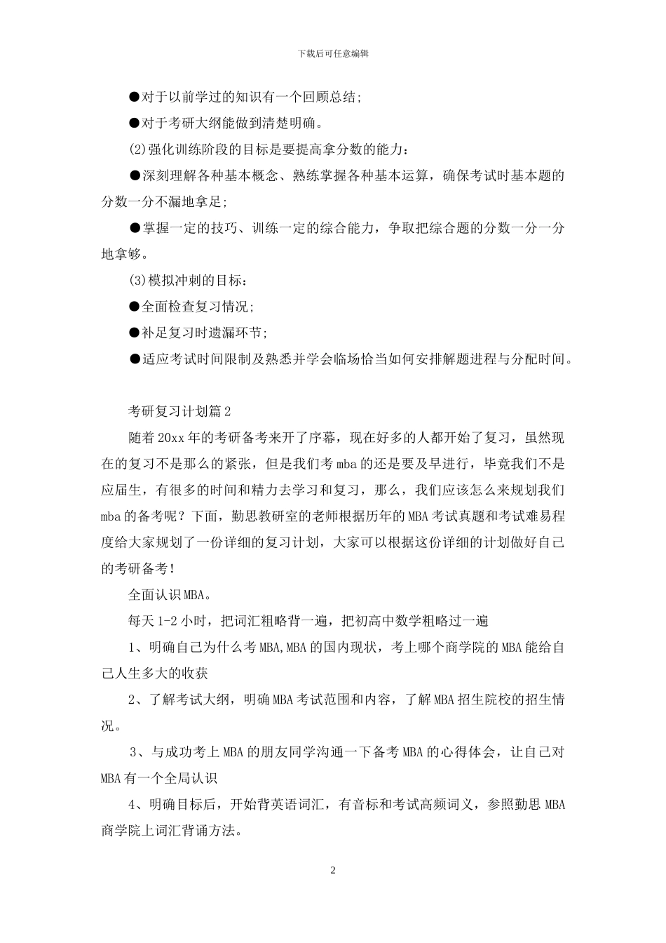实用的考研复习计划4篇_第2页
