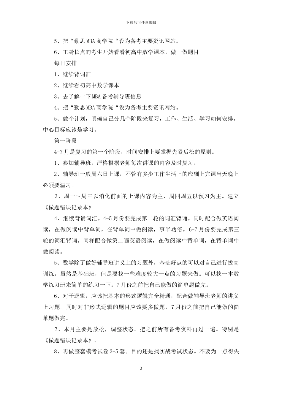 实用的考研复习计划4篇_第3页