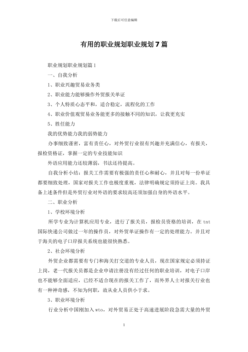 实用的职业规划职业规划7篇_第1页