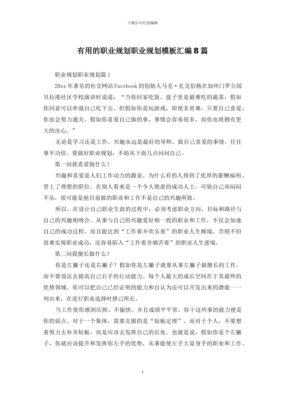 实用的职业规划职业规划模板汇编8篇_第1页