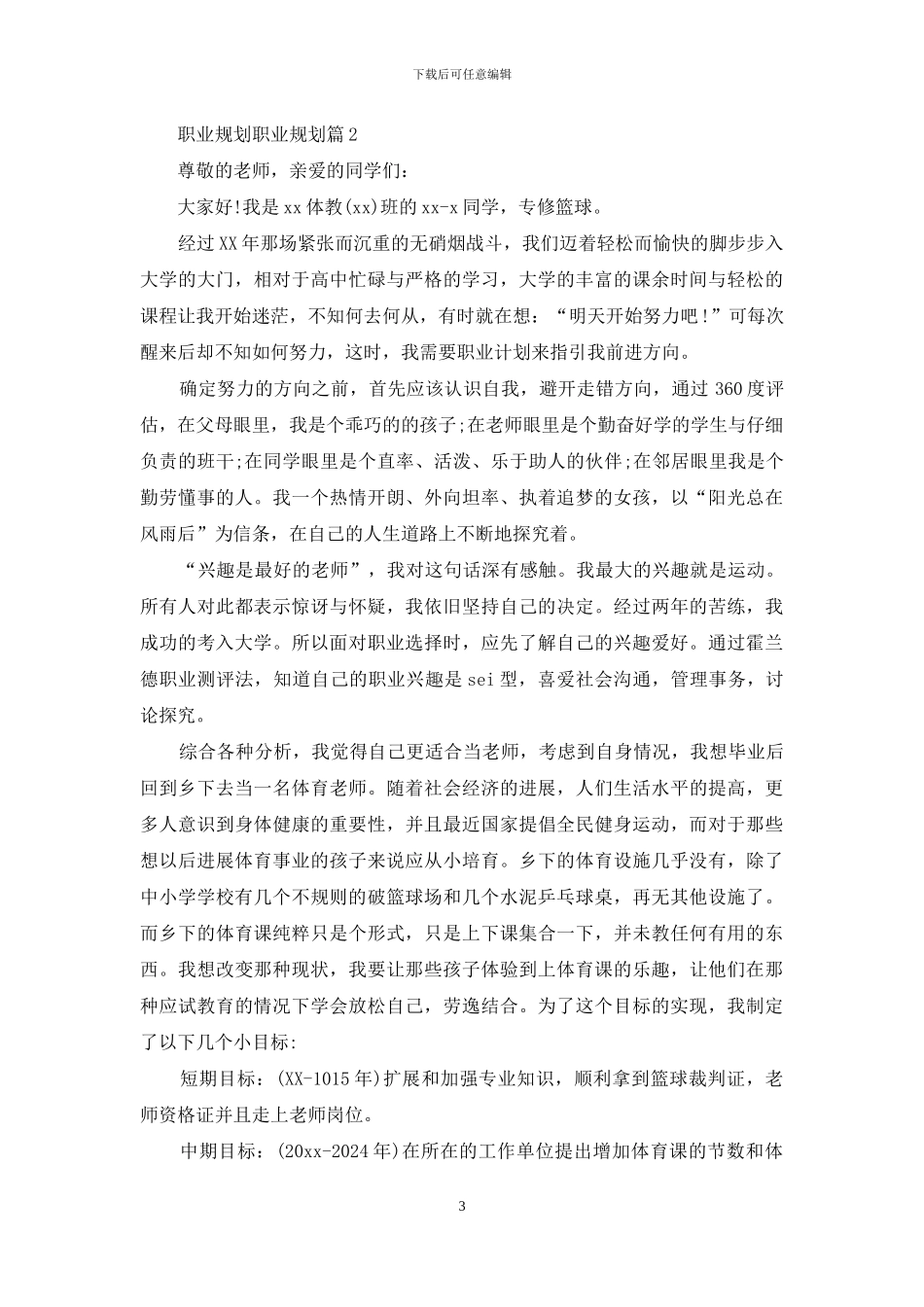 实用的职业规划职业规划模板汇编8篇_第3页