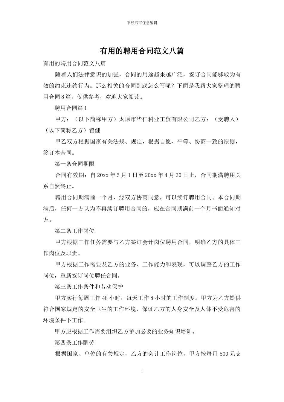 实用的聘用合同范文八篇_第1页