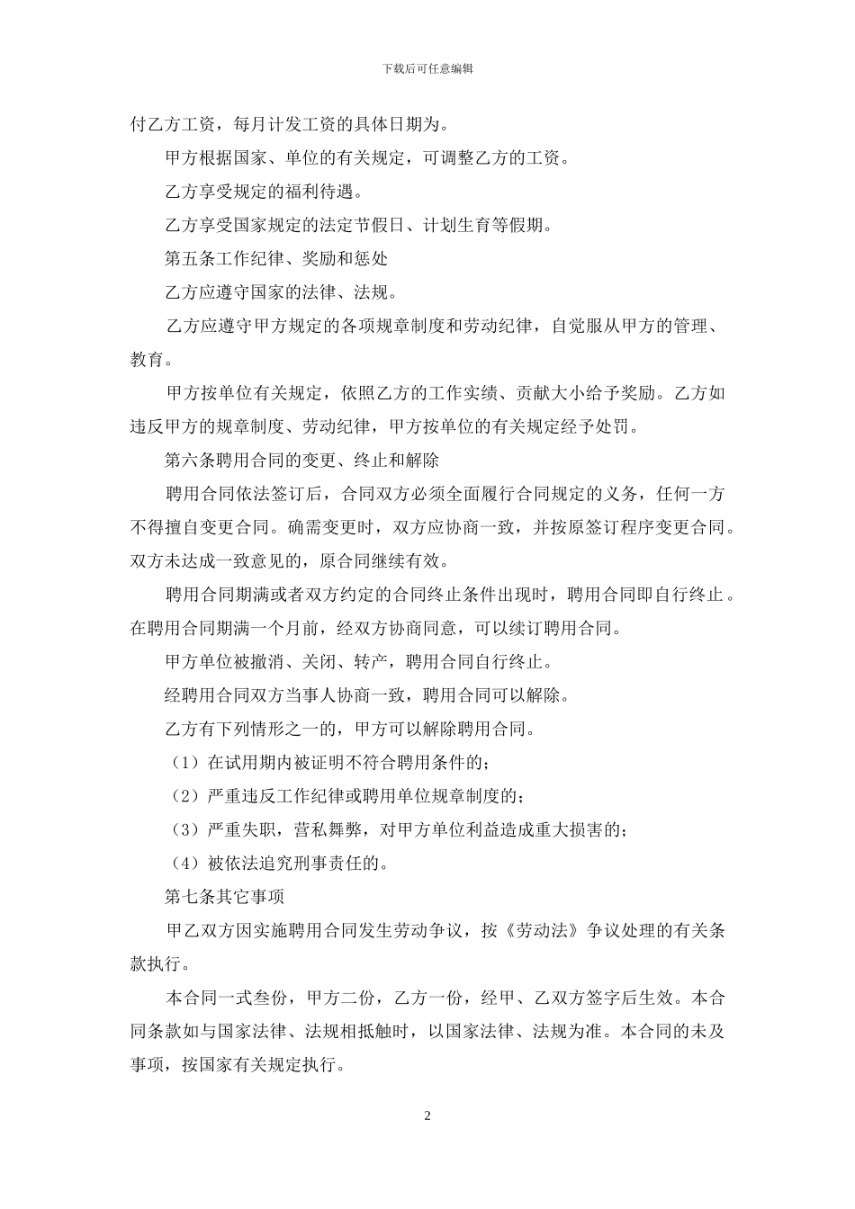 实用的聘用合同范文八篇_第2页