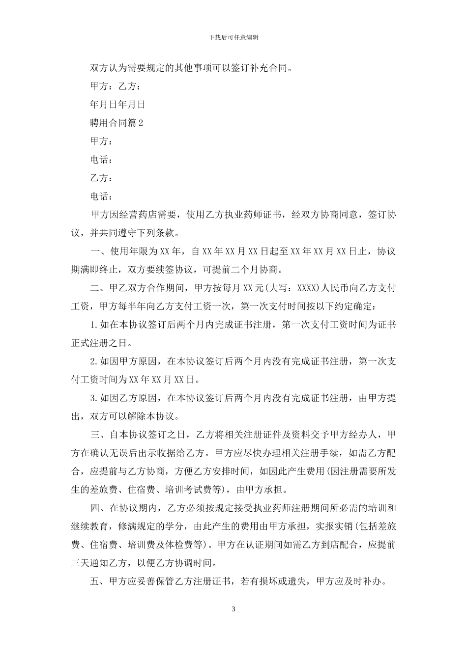 实用的聘用合同范文八篇_第3页