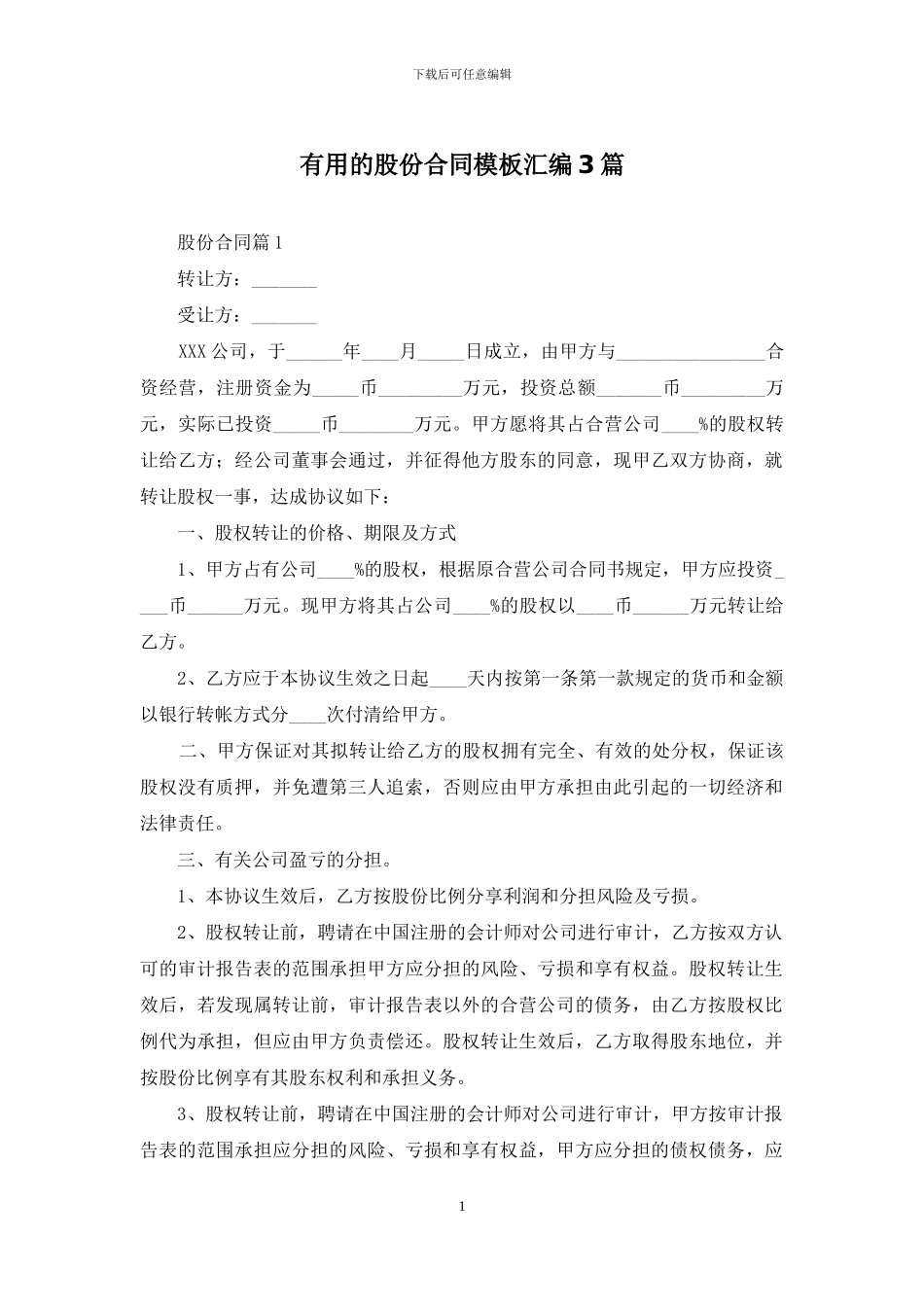 实用的股份合同模板汇编3篇_第1页