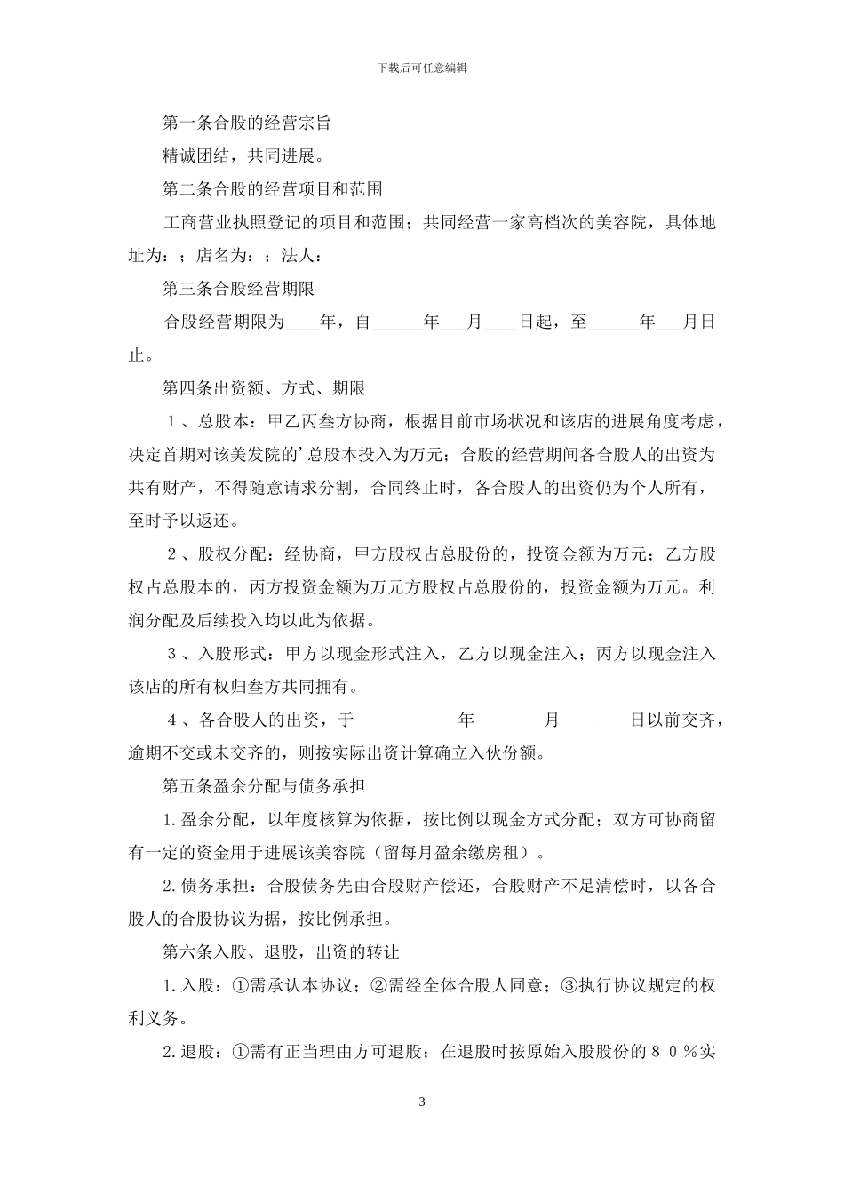 实用的股份合同模板汇编3篇_第3页