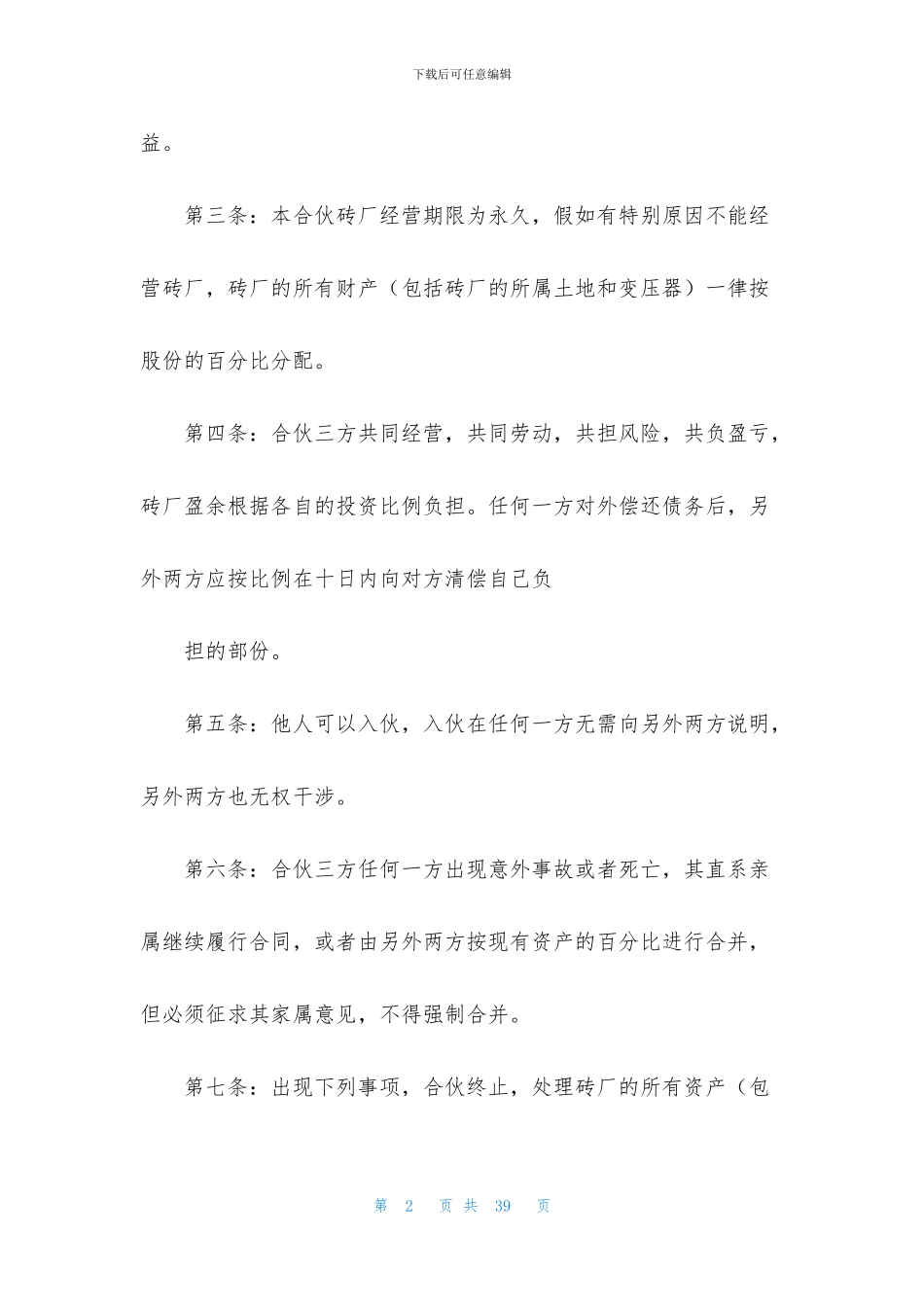 实用的股份合同汇编十篇_第2页