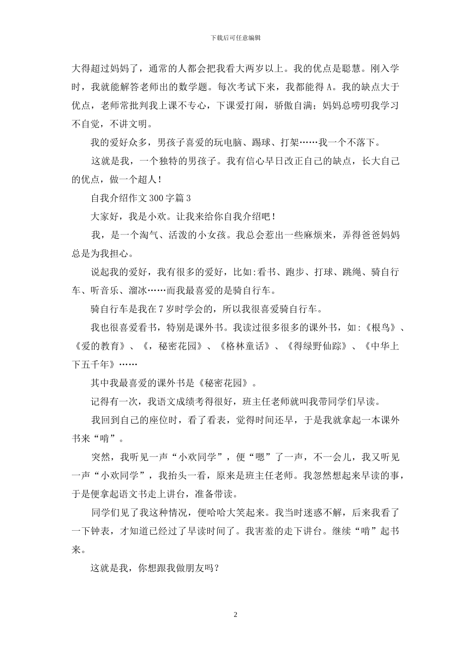 实用的自我介绍作文300字3篇_第2页