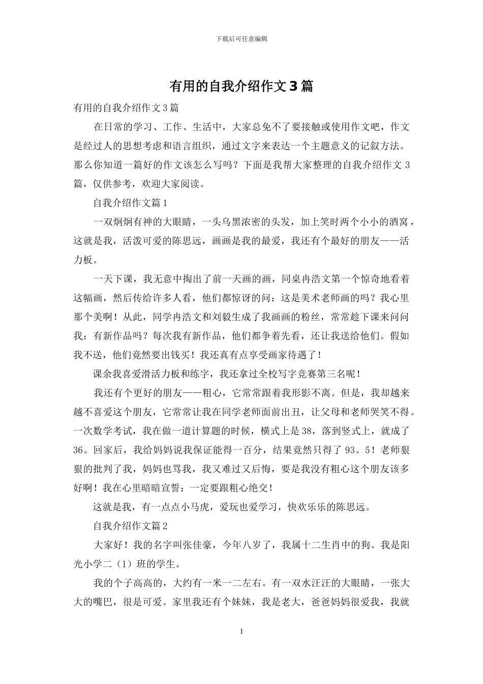 实用的自我介绍作文3篇_第1页