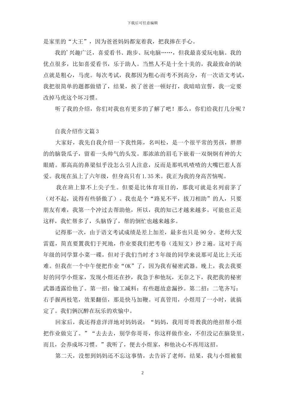 实用的自我介绍作文3篇_第2页