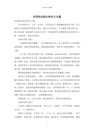 实用的自我介绍作文3篇