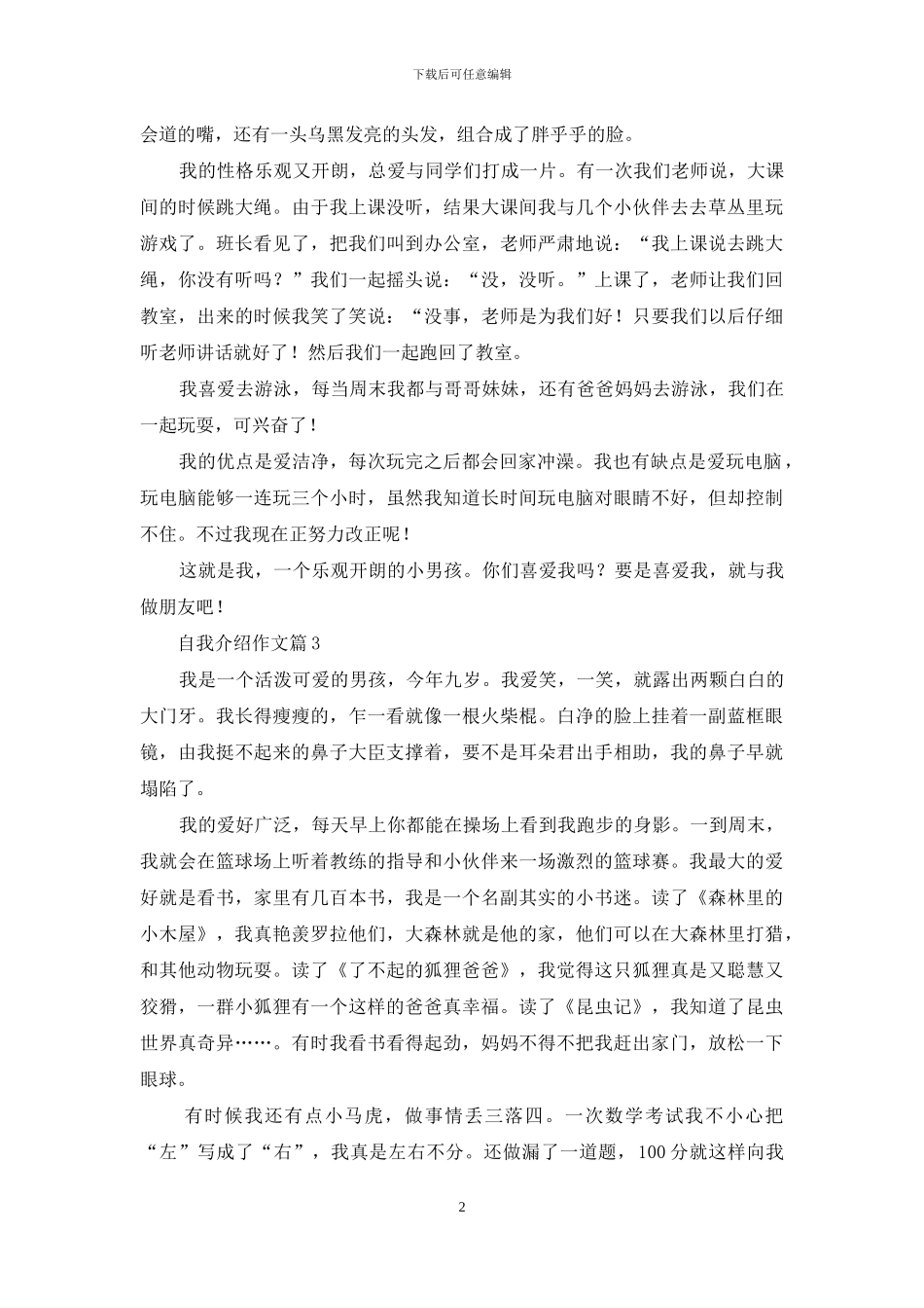 实用的自我介绍作文8篇_第2页