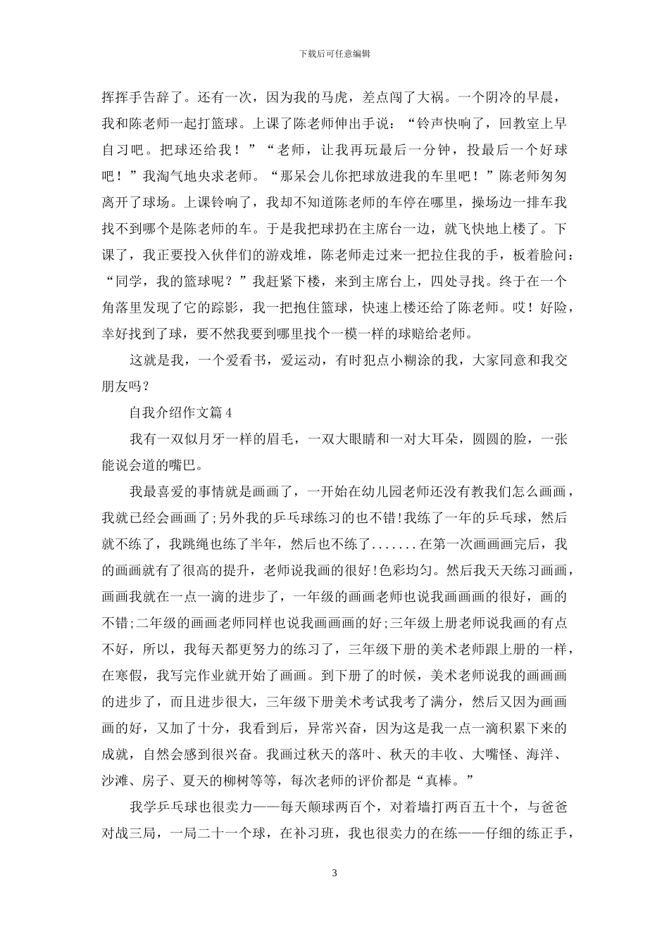 实用的自我介绍作文8篇_第3页