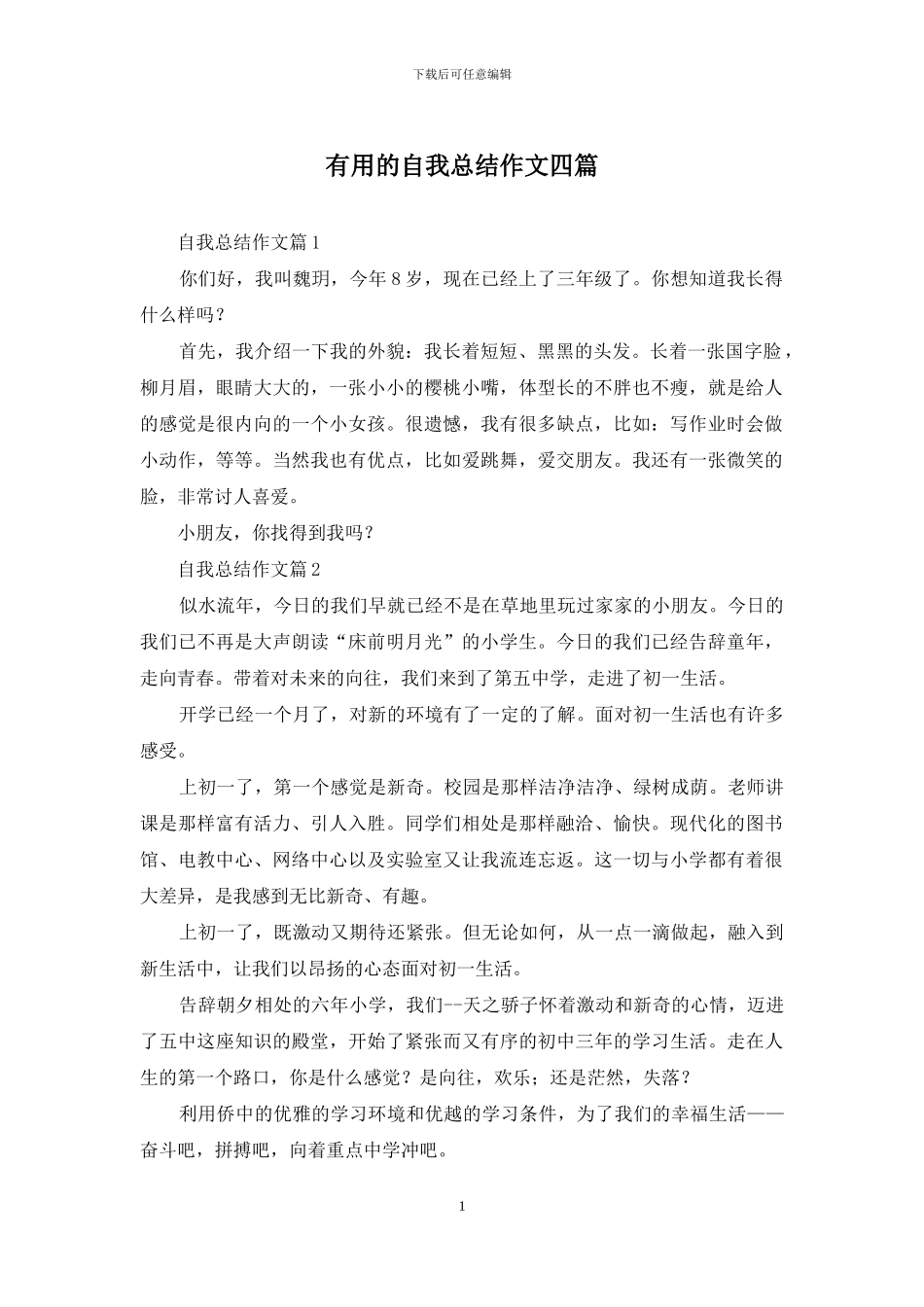 实用的自我总结作文四篇_第1页