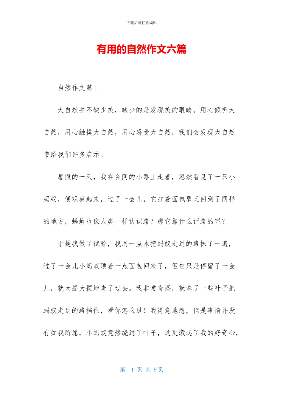 实用的自然作文六篇_第1页