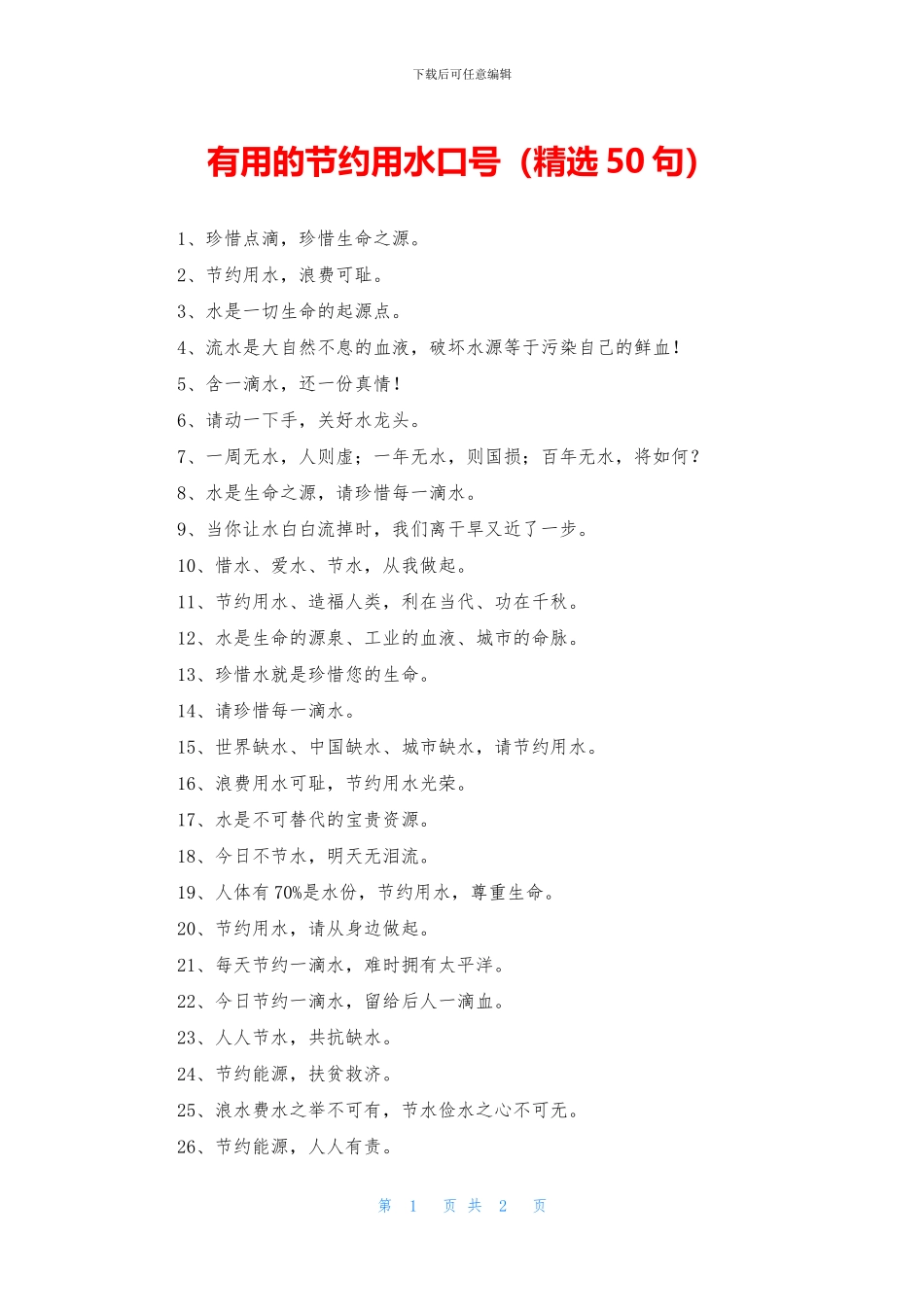 实用的节约用水口号_第1页